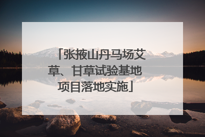 张掖山丹马场艾草、甘草试验基地项目落地实施