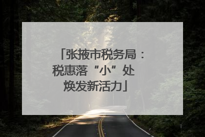 张掖市税务局：税惠落“小”处 焕发新活力