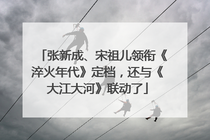 张新成、宋祖儿领衔《淬火年代》定档，还与《大江大河》联动了