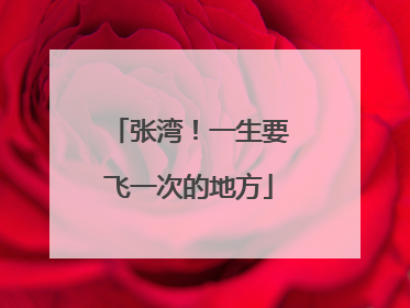 张湾！一生要飞一次的地方