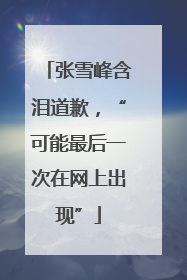 张雪峰含泪道歉，“可能最后一次在网上出现”