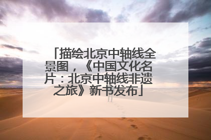 描绘北京中轴线全景图，《中国文化名片：北京中轴线非遗之旅》新书发布