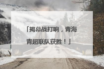 揭幕战打响，青海青超联队获胜！