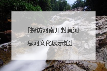 探访河南开封黄河悬河文化展示馆