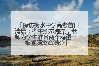 探访衡水中学高考首日清晨：考生照常跑操，老师为学生准备两个鸡蛋一根香肠寓意满分