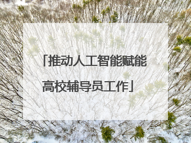 推动人工智能赋能高校辅导员工作
