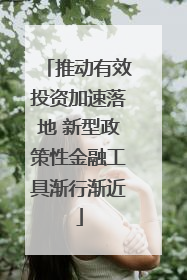 推动有效投资加速落地 新型政策性金融工具渐行渐近