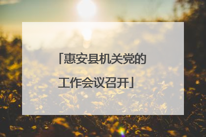 惠安县机关党的工作会议召开