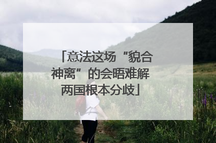 意法这场“貌合神离”的会晤难解两国根本分歧