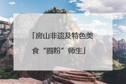 房山非遗及特色美食“圈粉”师生