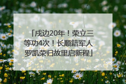 戍边20年！荣立三等功4次！长顺籍军人罗凯荣归故里启新程