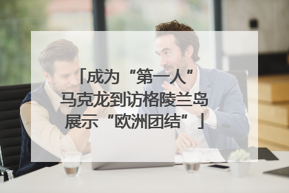 成为“第一人” 马克龙到访格陵兰岛展示“欧洲团结”