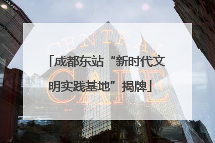成都东站“新时代文明实践基地”揭牌