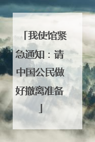 我使馆紧急通知：请中国公民做好撤离准备