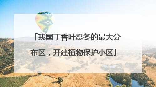 我国丁香叶忍冬的最大分布区，开建植物保护小区