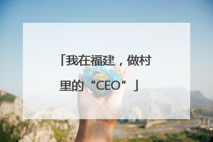 我在福建，做村里的“CEO”
