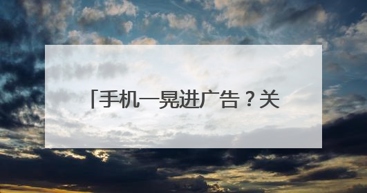 手机一晃进广告？关不掉的“摇一摇”，背后藏着这些秘密