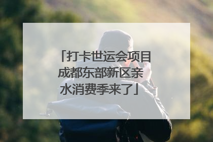 打卡世运会项目 成都东部新区亲水消费季来了