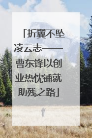 折翼不坠凌云志——曹东锋以创业热忱铺就助残之路