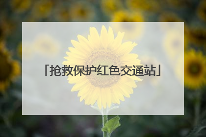 抢救保护红色交通站