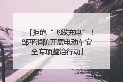 拒绝“飞线充电”！邹平消防开展电动车安全专项整治行动