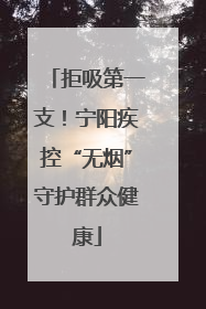 拒吸第一支！宁阳疾控“无烟”守护群众健康