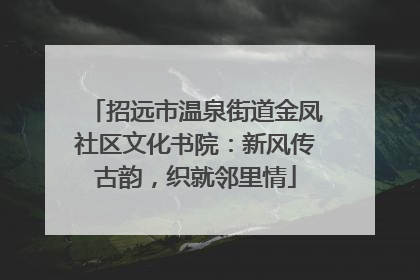招远市温泉街道金凤社区文化书院：新风传古韵，织就邻里情
