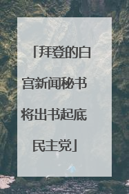 拜登的白宫新闻秘书将出书起底民主党