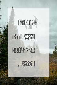 拟任济南市管副职的李君，履新
