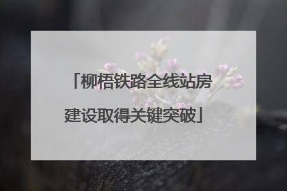 柳梧铁路全线站房建设取得关键突破