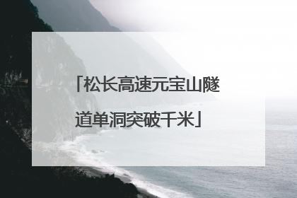 松长高速元宝山隧道单洞突破千米