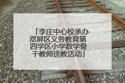 李庄中心校承办翠屏区义务教育第四学区小学数学骨干教师送教活动
