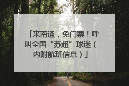 来南通，免门票！呼叫全国“苏超”球迷（内附航班信息）
