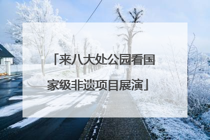 来八大处公园看国家级非遗项目展演