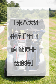 来八大处聆听千年回响 触摸非遗脉搏