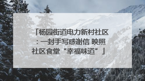 杨园街道电力新村社区：一封手写感谢信 映照社区食堂“幸福味道”