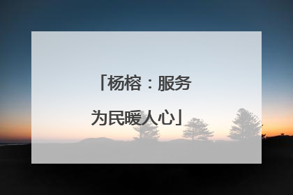 杨榕：服务为民暖人心