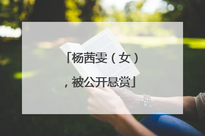 杨茜雯（女），被公开悬赏