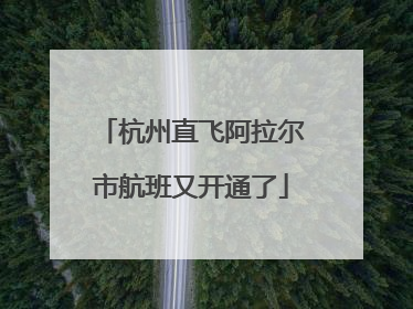 杭州直飞阿拉尔市航班又开通了
