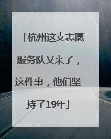 杭州这支志愿服务队又来了，这件事，他们坚持了19年