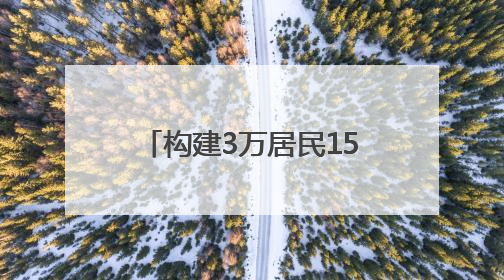 构建3万居民15分钟健康服务圈——昆仑健康保险“健康之家”落地济南市历城区鲍山街道