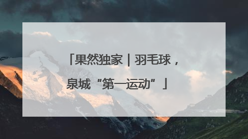 果然独家｜羽毛球，泉城“第一运动”