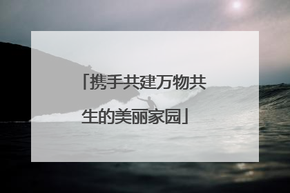 携手共建万物共生的美丽家园