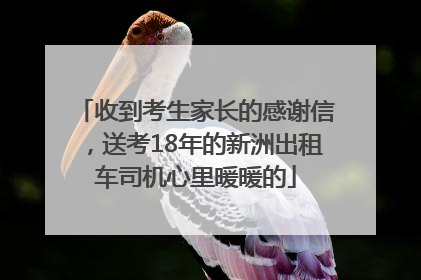 收到考生家长的感谢信，送考18年的新洲出租车司机心里暖暖的