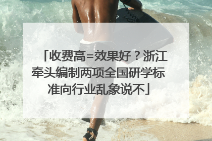 收费高=效果好？浙江牵头编制两项全国研学标准向行业乱象说不