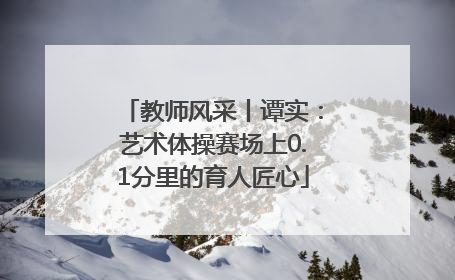 教师风采丨谭实：艺术体操赛场上0.1分里的育人匠心