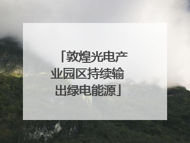 敦煌光电产业园区持续输出绿电能源