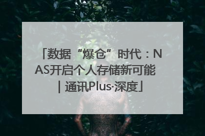 数据“爆仓”时代：NAS开启个人存储新可能｜通讯Plus·深度