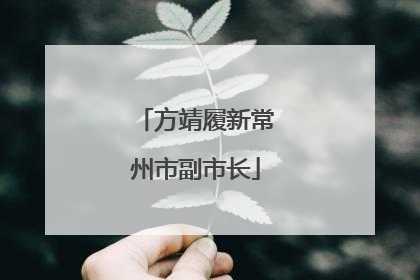 方靖履新常州市副市长