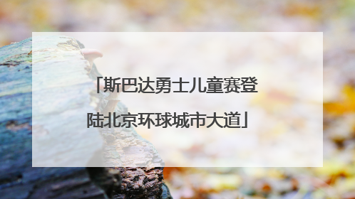 斯巴达勇士儿童赛登陆北京环球城市大道